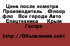 Цена после осмотра › Производитель ­ Флоор фло - Все города Авто » Спецтехника   . Крым,Гаспра